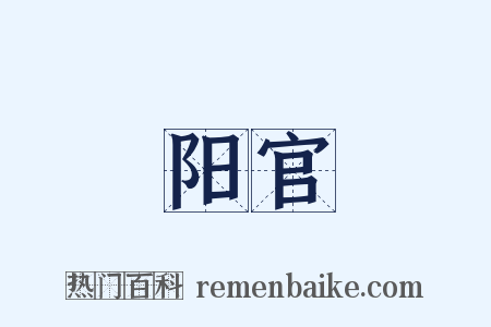 阳官是什么意思的图片